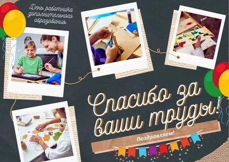 С днем работника дополнительного образования картинки