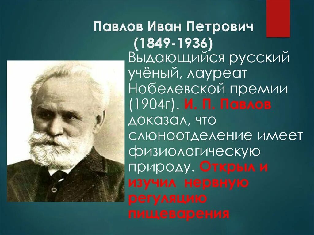 Известному русскому ученому физиологу и п павлову