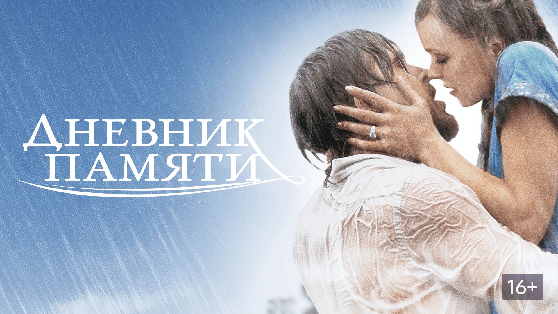 Дневник памяти год. The Notebook. Ryan Gosling Notebook.