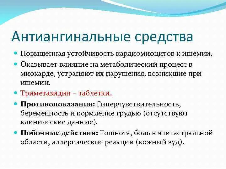 Антиангинальные средства это. Антиангинальные средства вызывают. Препарат повышающий устойчивость кардиомиоцитов к ишемии. Классификация антиангинальных препаратов. Антиангинальные средства противопоказания.