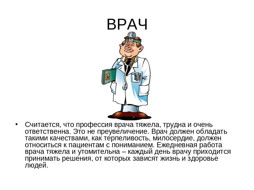 Какая была самая 1 профессия. Профессияврачь описание. Доклад по профессии врача 2 класс. Профессия врач описание. Рассказ о профессии врача.