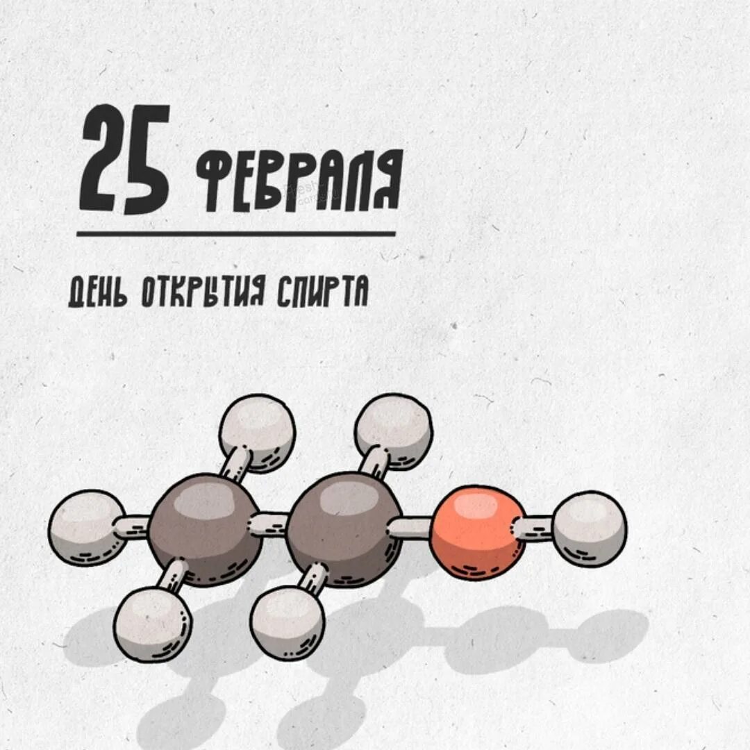 День спирта 25 февраля. День открытия спирта 25 февраля. Открытки 25 февраля день открытия спирта. Открытки с днем спирта. День открытия спирта картинки прикольные 25