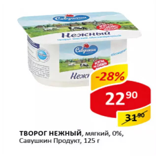 Продукт 0 15. Творог магазин верный. Савушкин продукт 0%. Творожок в верном. Творог нежный Пятерочка.