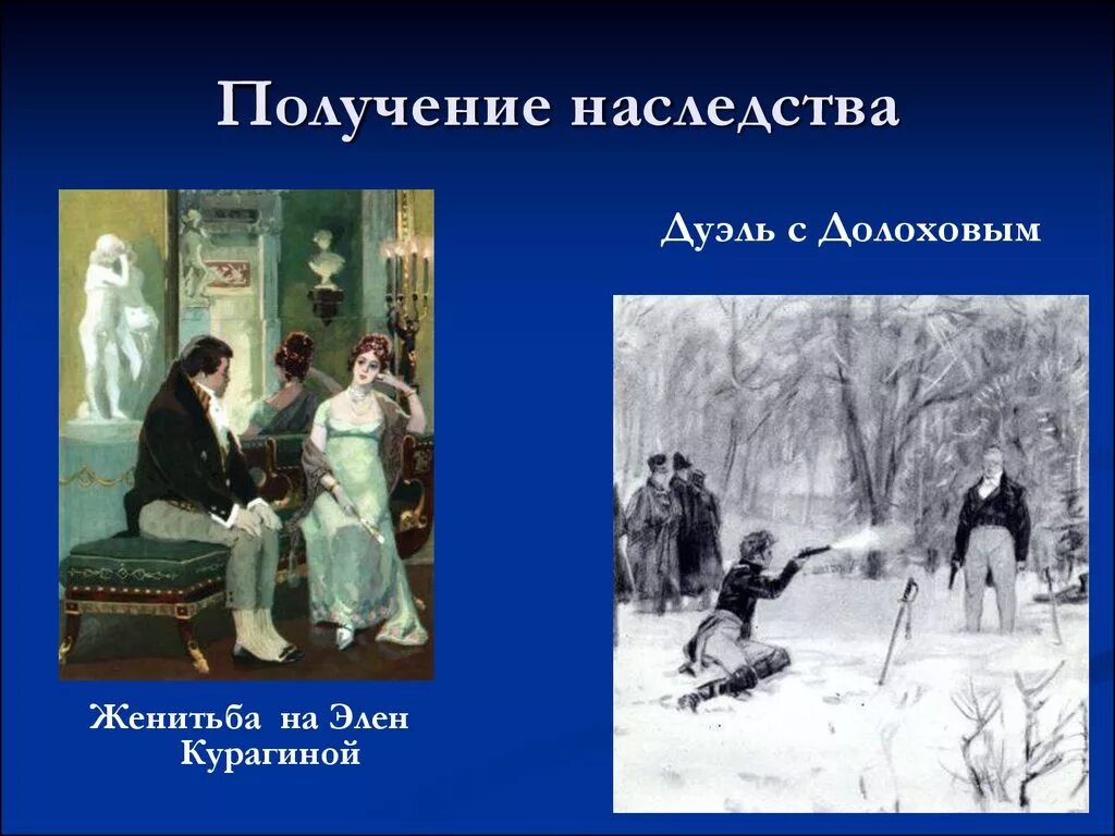 Дуэль с долоховым кратко. Женитьба на Эллен, дуэль с Долоховым. Дуэль Безухова и Долохова. Пьер Безухов и Долохов дуэль. Пьер Безухов получение наследства.