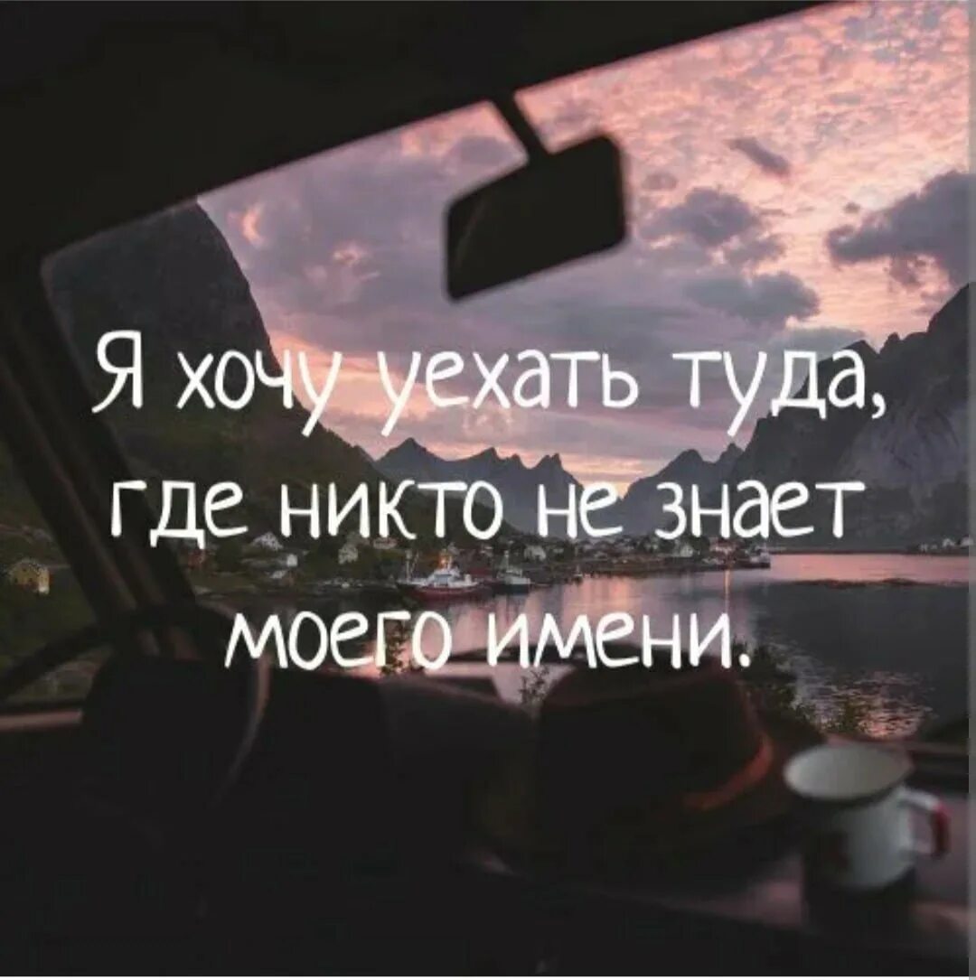 Я хочу уехать далеко. Хочется уехать. Уехать далеко. Настроение уехать далеко. Ночь унеси меня туда где живет