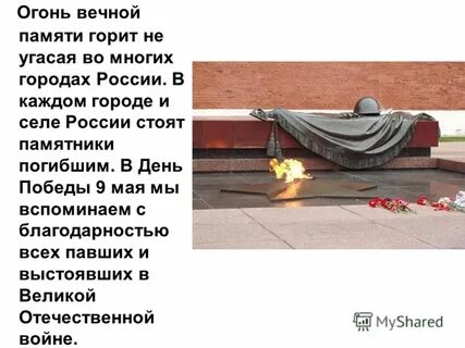 Текст у вечного огня
