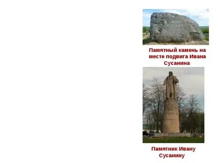 Подвиг ивана сусанина монарх