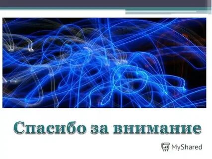 Спасибо за внимание физика