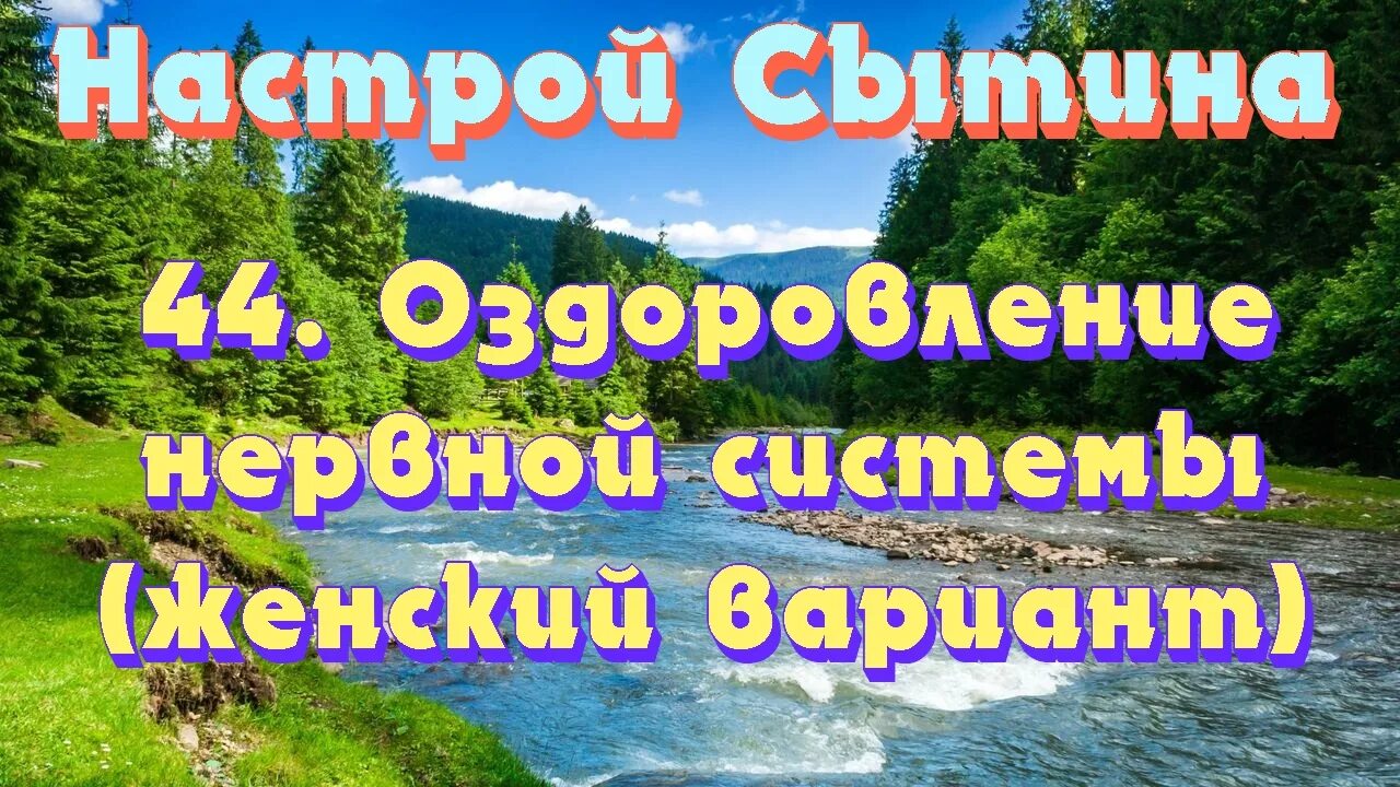 Настрои Сытина на оздоровление. Настрои Сытина на оздоровление нервной системы. Настрои Сытина на оздоровление нервной системы для женщин. Настрой на успокоение нервной системы.