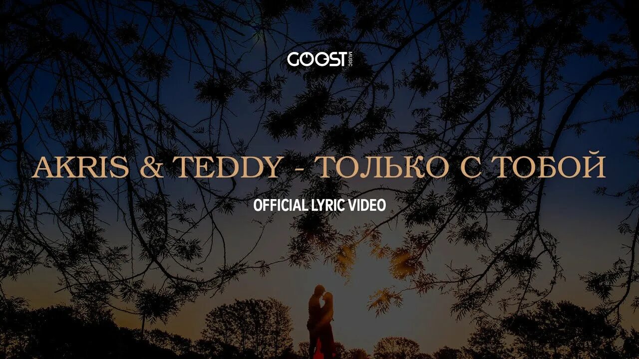 Akris Teddy только с тобой. Песня только с тобой Akris Teddy. Akris Teddy только с тобой песня текст. Akris & Teddy - ты моя беда.