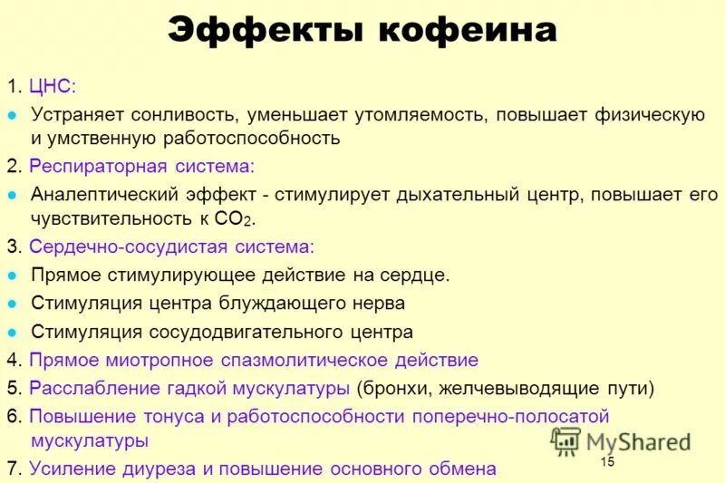 Кофеин показания. Кофеин механизм действия на ЦНС. Фармакологические эффекты кофеина. Механизм действия кофеина фармакология. Центральные и периферические эффекты кофеина.