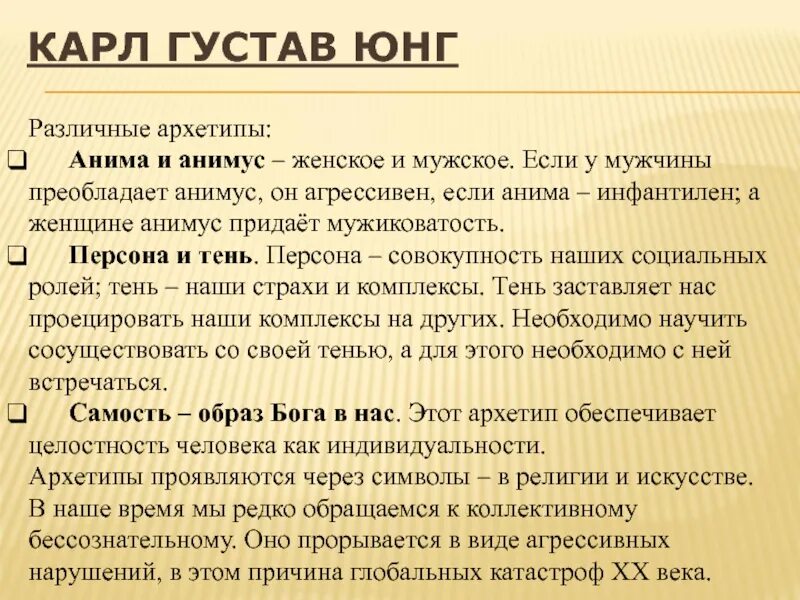 Определения по юнгу. Архетипы личности по Юнгу.