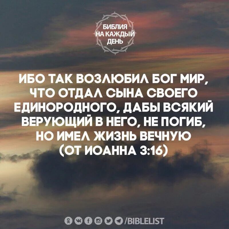 3 16 библия. Ибо так возлюбил бог мир что отдал. Бог так возлюбил мир что отдал сына своего. 3 16 библия. 3 16 библия.