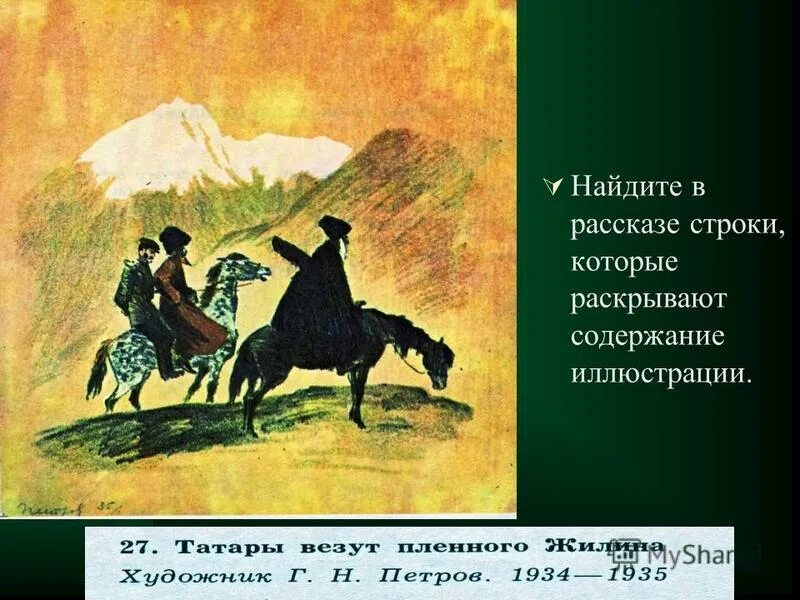 Толстого "кавказский пленник". Лев толстой кавказский пленник. Рисунок к произведению кавказский пленник л. Толстой. Композиция кавказский пленник.