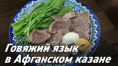 Говядина в афганском