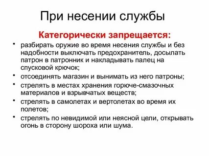 Во время несения службы с оружием