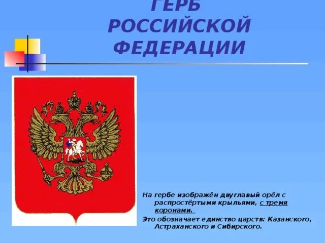 Государственные символы россии обществознание 7. Сочинение на тему герб России. Сочинение на тему герб. Сочинение на тему герб Российской Федерации. Сочинение на тему государственные символы РФ.