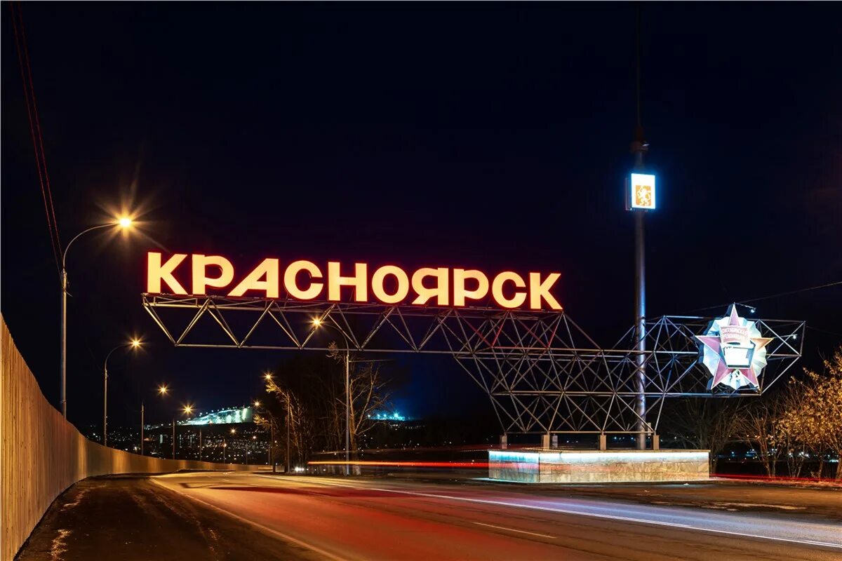 Название города в красноярском крае. Красноярск стела на въезде. Красноярск въезд в город.