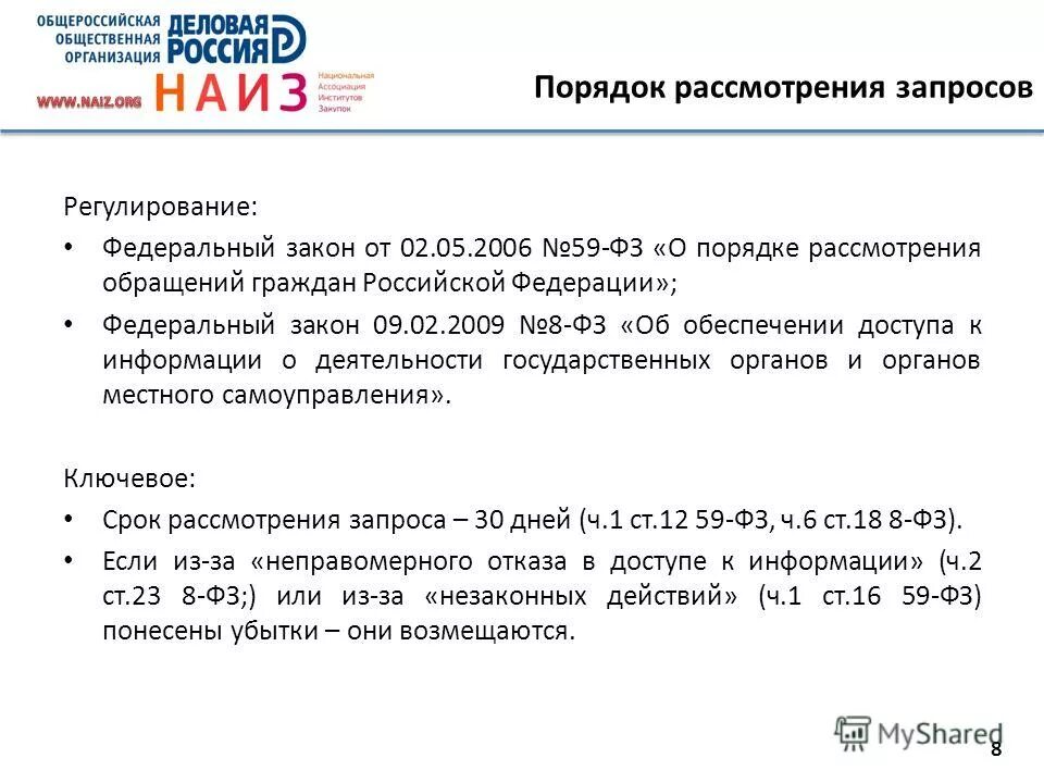 закон о порядке рассмотрения обращений граждан. ст 10 фз 59. порядок рассмотрения обращений. 2006. ст 10 фз 59.