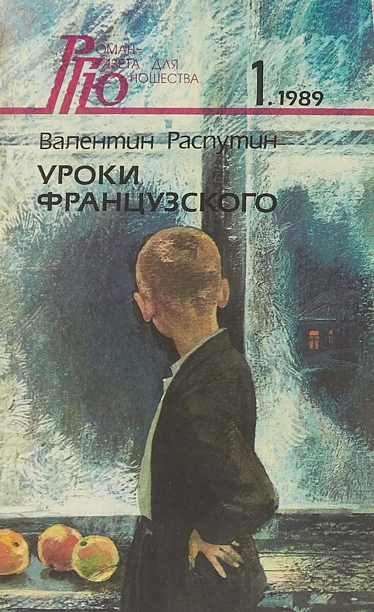 Уроки французского книга. Обложка. Кто жил на кубани уроки французского. Распутин. Кто жил на кубани уроки французского.