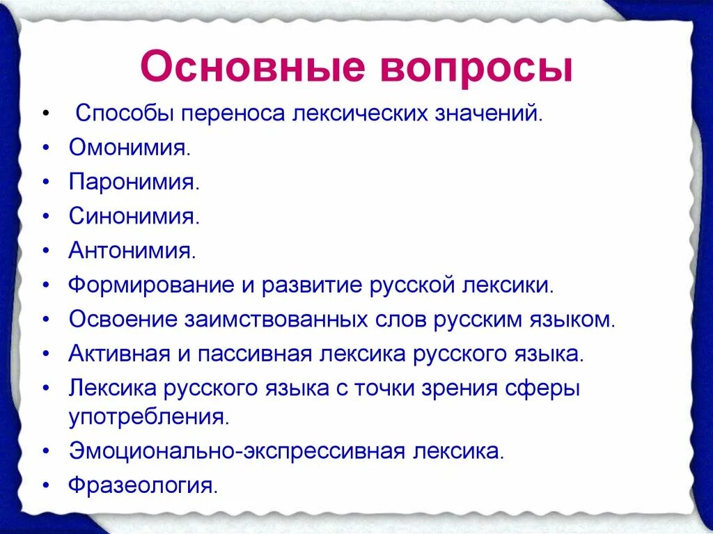 Лексический анализ слова полюбуйся 5. Лексика и фразеология. Способы переноса лексического значения. Лексикология лексика и фразеология. Фразеология и лексикология вопросы.