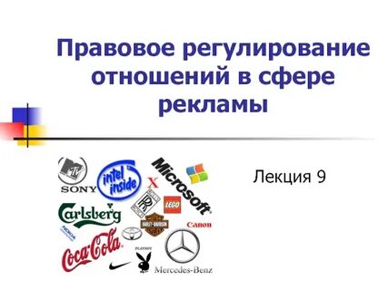 Правовое регулирование социальной рекламы