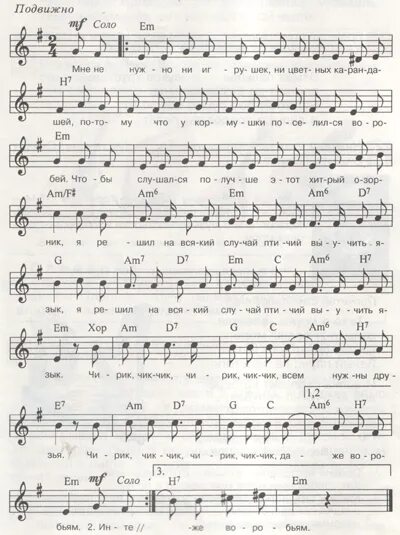 нужен друг. фейс спасательный круг. песня воробьиная песенка текст. воробей ноты.