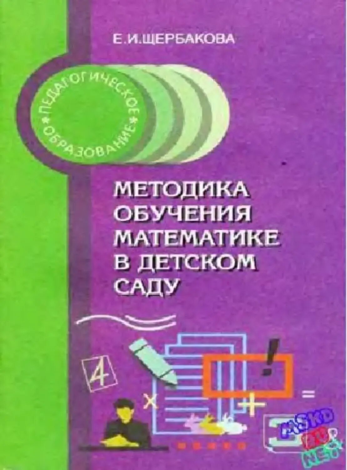 Методы изучения книги. Щербакова методика обучения математике в детском. Методика обучения математике в детском саду. Теория и методика математического развития дошкольников. Щербаков методика обучения математике в детском саду.