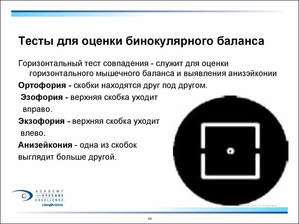 Тест для оценки бинокулярного рефракционного баланса. Тесты в оптометрии. Горизонтальный тест совпадения. Проектор знаков тесты. Тесты для двоих поочередно