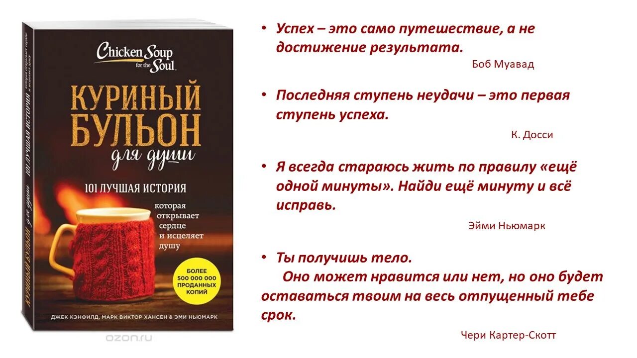 Куриный бульон для души. Книга куриный бульон для души. Джек Кэнфилд куриный бульон для души. Куриный бульон для души цитаты.