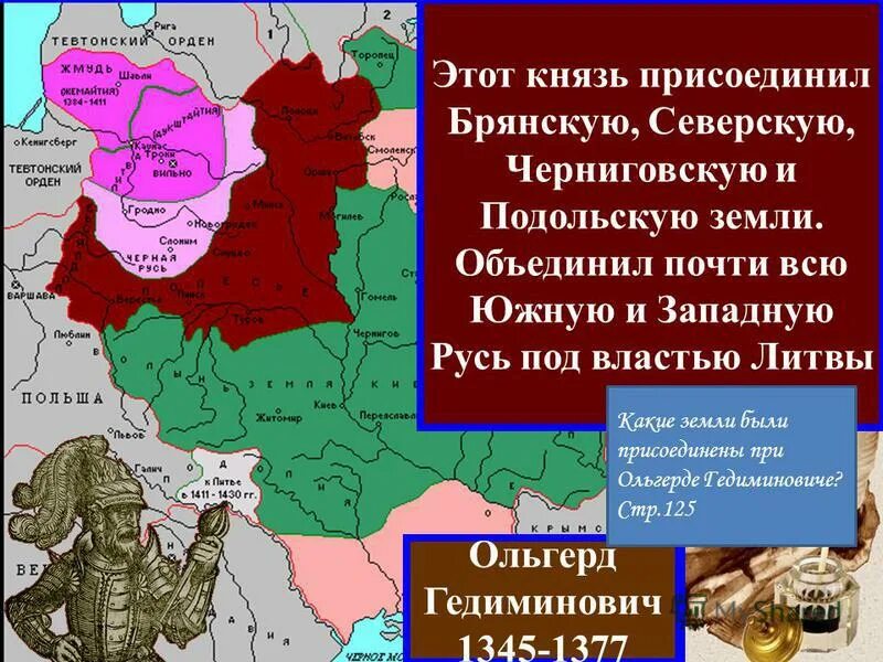 Литовский князь присоединивший. Земли княжества при Ольгерде. Князья какие земли присоединил.