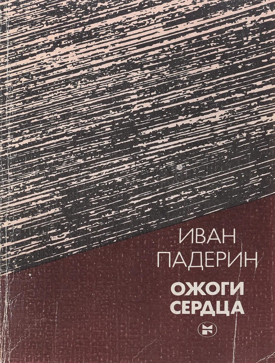 Измена обожженное сердце вайсман. Обожженные сердца. Падерин ожоги сердца книга. Обожженный атлас книга.