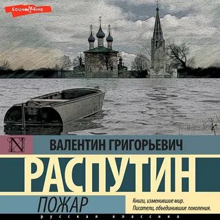 Слушать аудиокнига распутина