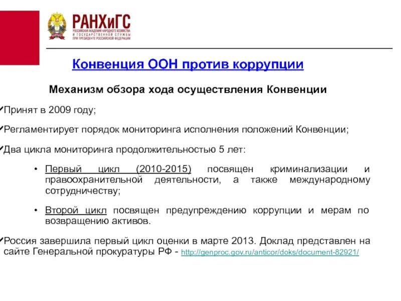 20 конвенция оон. Конвенция ООН против коррупции. Цели конвенции ООН против коррупции. Конвенция ООН О противодействии коррупции. Конвенция ООН против коррупции картинки.