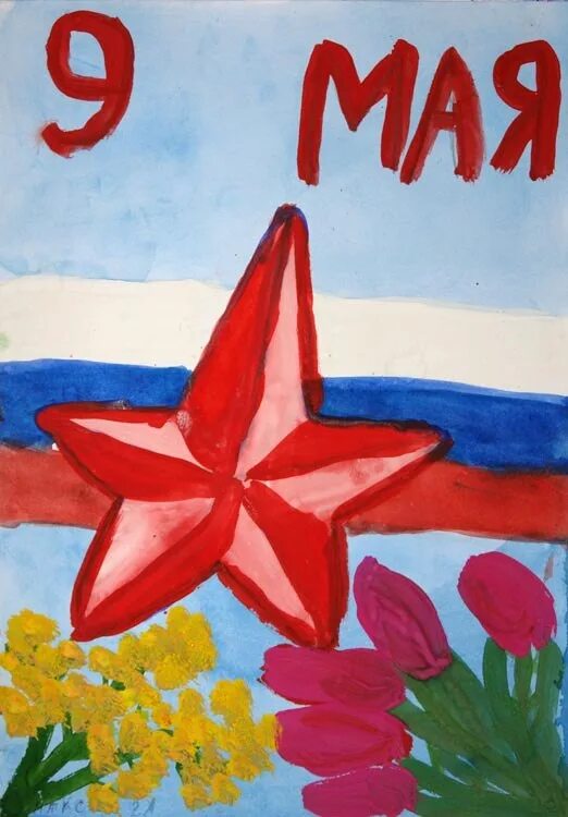 День победы 3 класс. Рисунок на 9 мая. рисунок ко дню победы. детские рисунки к 9 мая. рисунок к 9 маю.