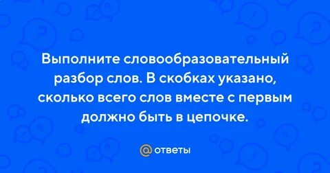 Словообразовательный анализ слова растение