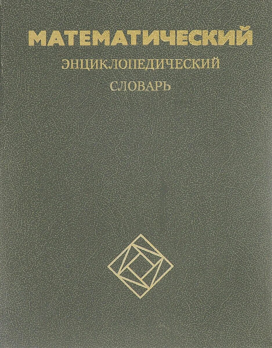 Экономико математический словарь. Математический энциклопедический словарь. Математический энциклопедический словарь. Энциклопедический словарь юного математика. Математика словарь книги.