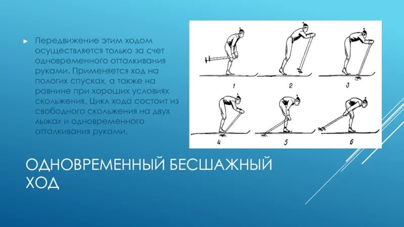 Лыжные ходы. Классификация лыжных ходов. Классические ходы на лыжах кратко. Классическая ходьба одновременный ход на лыжах. При передвижении на лыжах применяют