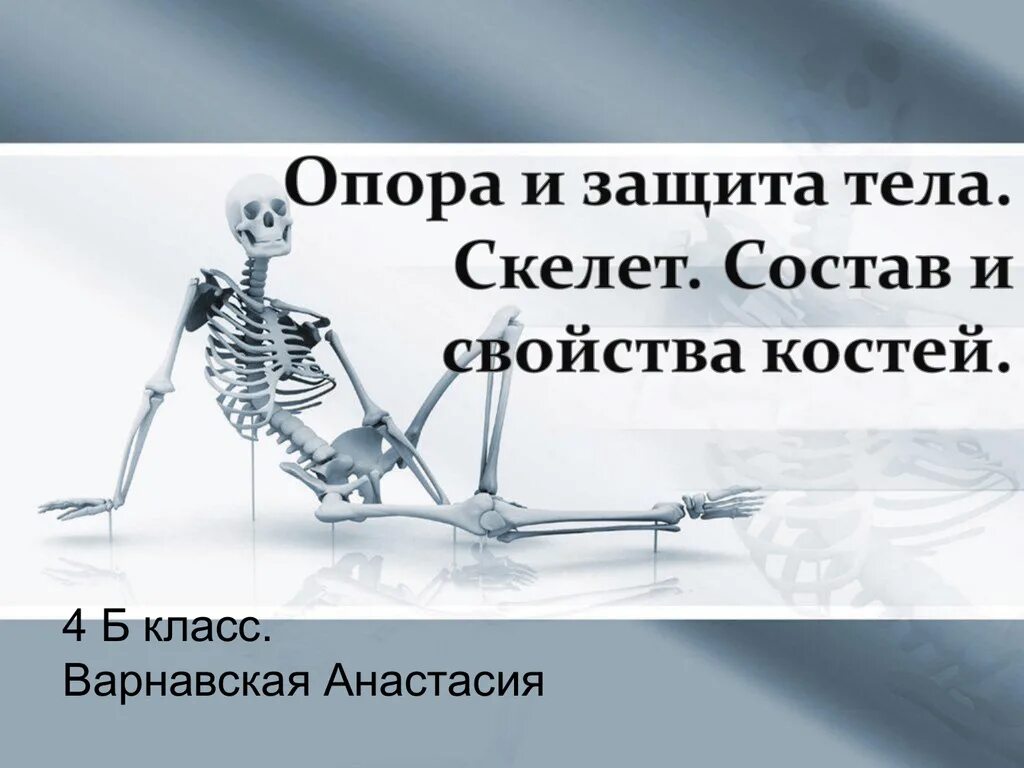 Основные функции скелеат. Скелет человека 3 класс окружающий мир. Опора тела и движение презентация. Скелет человека. Опора и движение кости скелета.
