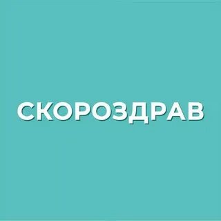 Скороздрав