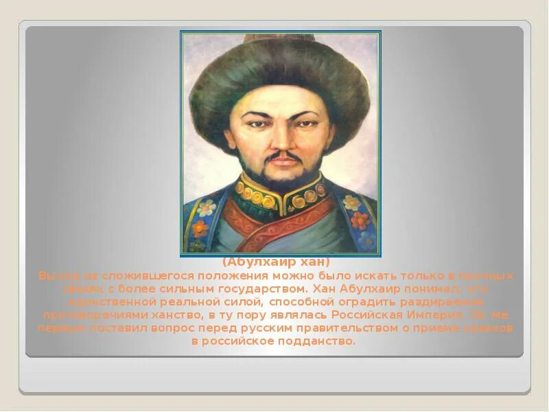 Әбілхайыр хан. Абулхаир Хан младшего жуза. Младший жуз Абулхаир. Портрет Абулхаир хана. Правитель младшего жуза Абулхайр-Хан.