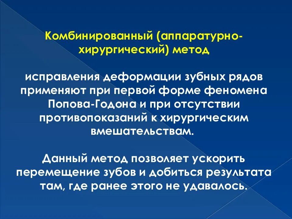 Классификация деформаций зубных рядов. Патогенез феномена попова-годона. аппаратурно-хирургический метод при лечение деформации зубных рядов.. деформация зубных рядов дифференциальная диагностика. способы исправления деформаций.