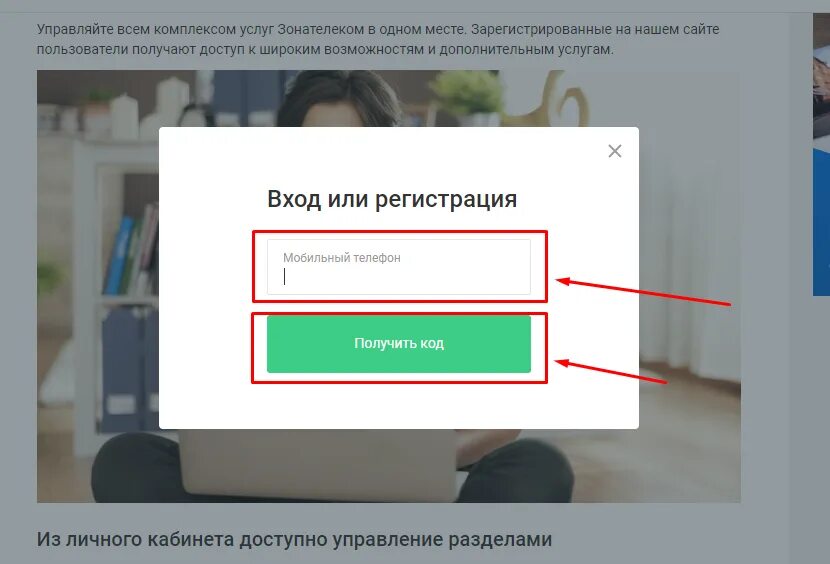Зонателеком вход по номеру телефона. Зонателеком регистрация. Зона Телеком регистрация в личный кабинет. Как зарегистрироваться в Зонателеком. Зонателеком личный кабинет.