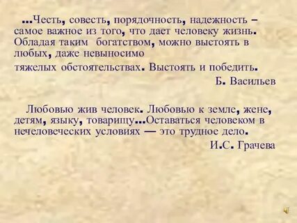 Мое представление о совести и чести