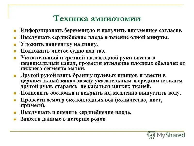 Через сколько схватки после прокола. Техника выполнения амниотомии. Амниотомия показания. Амниотомия техника проведения. Амниотомия техника выполнения протокол.