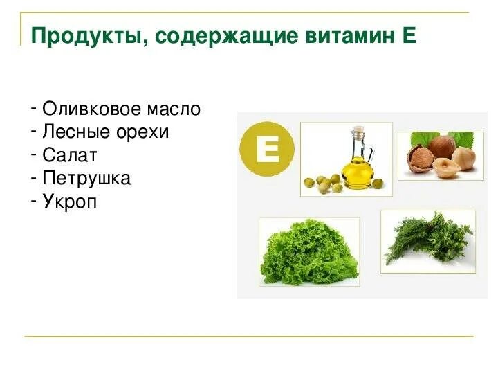 Содержание витамина е в продуктах. В каких продуктах содержится витамин е в большом количестве таблица. В каких продуктах содержится витамин е. Продукты питания в которых содержится витамин е. Витамин е в каких продуктах.