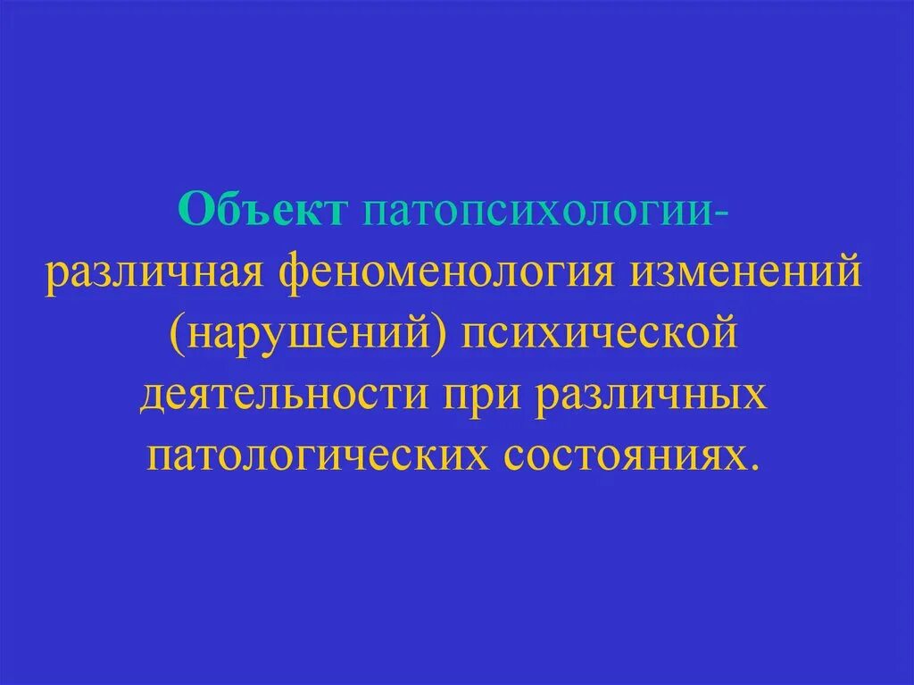 Патологии психической деятельности. Объект патопсихологии. Объект и предмет патопсихологии. Предмет изучения патопсихологии. Патопсихология предмет исследования.