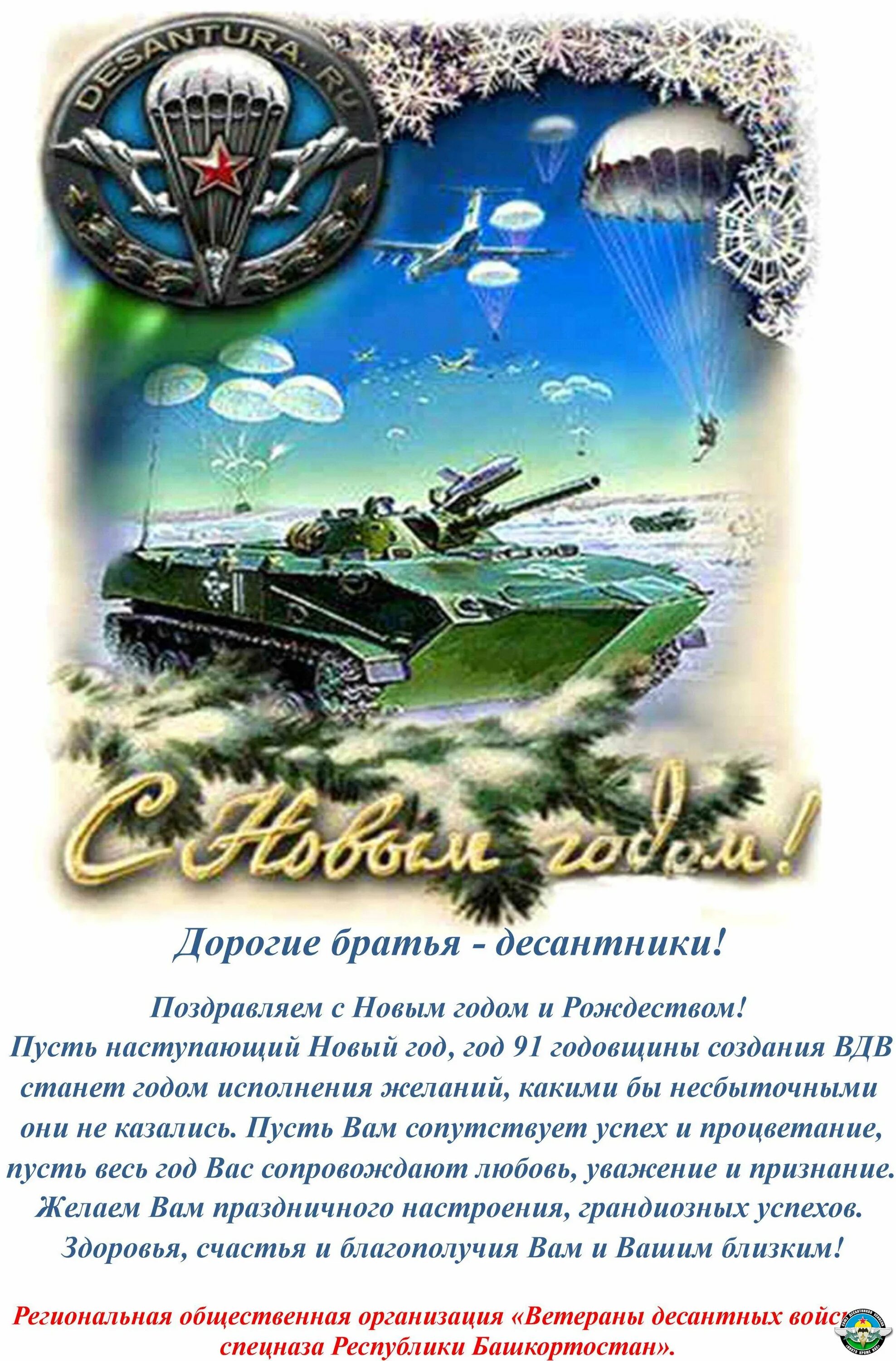 Новый год парашютисты. С новым годом десантник картинки. С новым годом десантник картинки. Армия рисунки. Новогодние открытки с наступающим десантура.