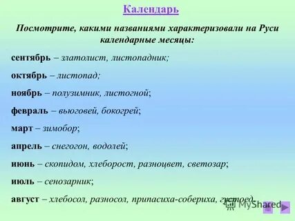 Запиши слова названия месяцев года