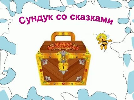 Песня сказки гуляют по свету караоке